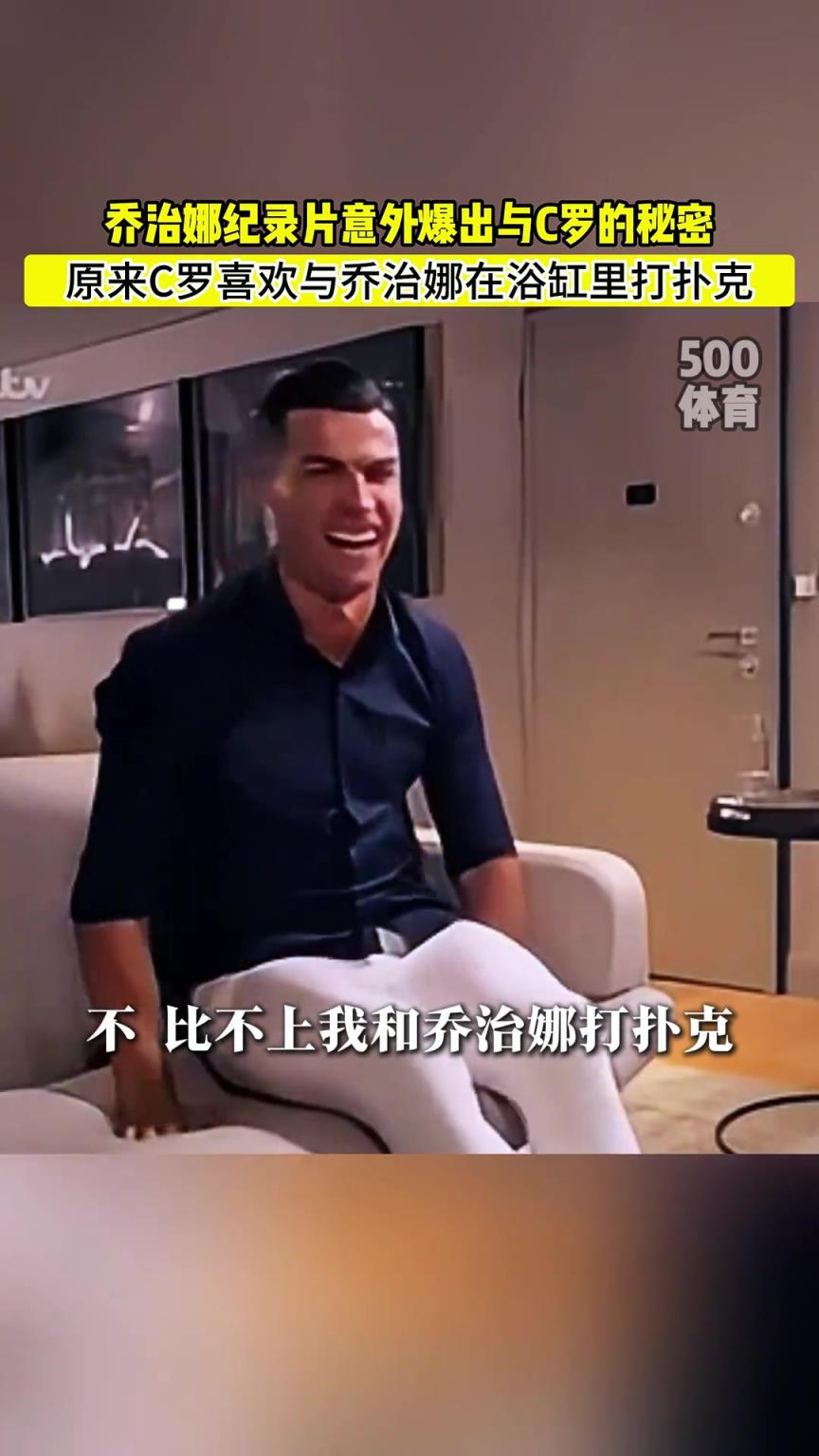 C羅喜歡在浴缸打撲克！喬治娜意外爆出與C羅秘密